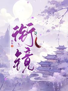 衔镜者南山枭的出处及背景介绍