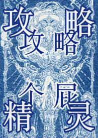 攻略万人迷受