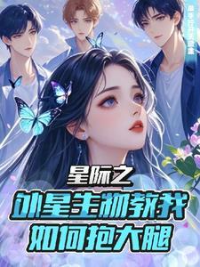 星际之重生归来