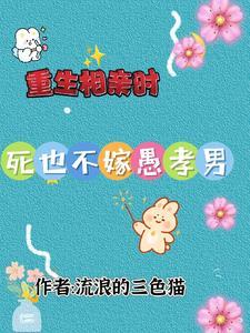 重生到相亲节目的