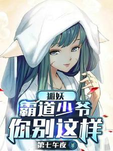 我家狐妖来报恩图片