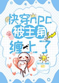 快穿被迫绑定黑化系统全文免费