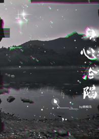 身心沦陷by栖桐鸟