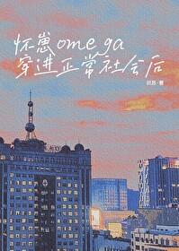 怀崽omega穿进正常社会后识苏