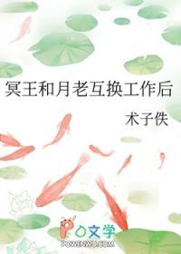 冥王和月老互换工作后免费阅读