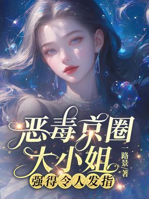 离谱她外公京圈首长谁敢惹