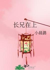 长兄在上弟弟妹妹知错了全集免费