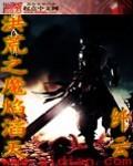 洪荒之魔焰滔天大结局是什么百度