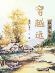 穿越远古小部落txt