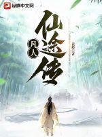 凡人修仙途