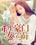 重生豪门女学霸的