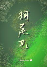 狗尾巴花花语和寓意