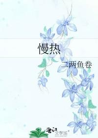 慢热喜静往哪走都是往前走什么意思