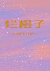 烂橙子在线阅读