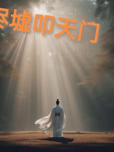 烬雪叩天门全集免费播放