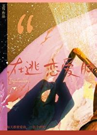 在逃恋爱脑by文笃百度