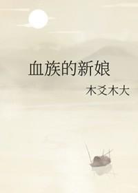 血族的新娘by燃聿txt
