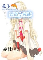 霸道女总裁的名