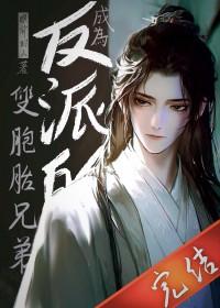 成为反派的双胞胎兄弟 眼前叼人