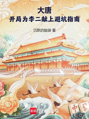 大唐开局为李二献上避坑指南TXT