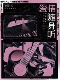 爱情随身听txt