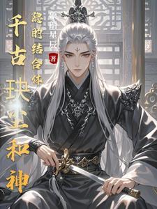 千古玦尘神隐偏