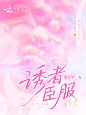 京诱臣服免费阅读