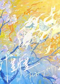 惶惶三十年