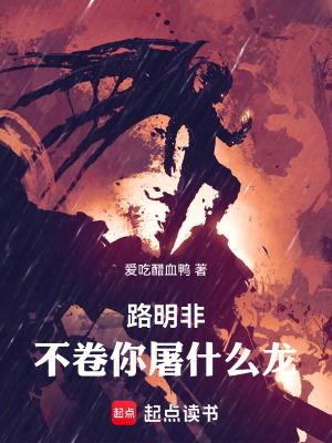 不卷你屠什么龙!电子书
