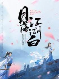 日落江湖白烂尾结局解析
