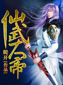 仙武大帝是哪个神仙