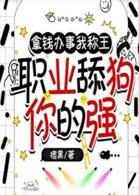 职业舔狗你的强 短剧
