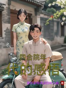 穿越50年代自带空间的