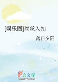 娱乐圈丝丝入扣百度