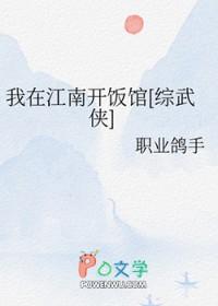 我在江南歌词是什么歌曲