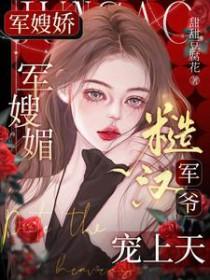 糙汉军爷宠上天番外