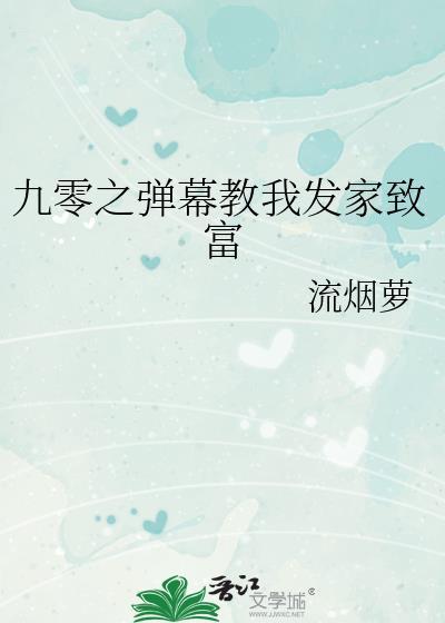 九零之弹幕教我发家致富txt