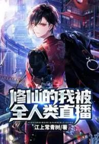 修仙的我被全人类直播txt