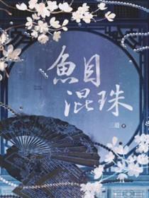 鱼目混珠的反义词