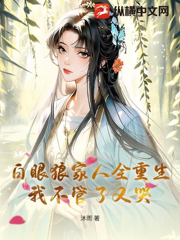 我不管了又哭笔趣阁