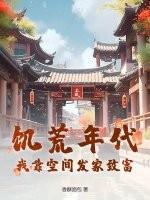 饥荒年代我靠空间发家致富短剧