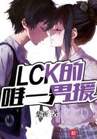 lckchovy选手
