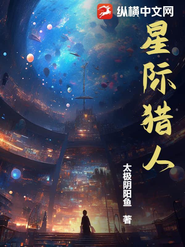 星际猎人阴阳鱼