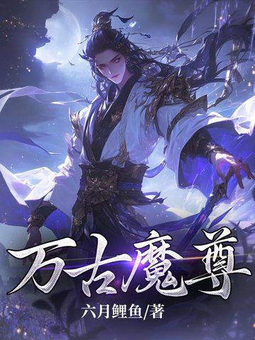 万古魔尊动漫完整版免费观看
