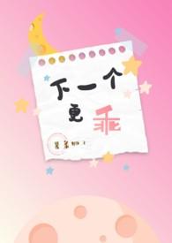 下一个更乖梗