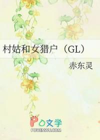 村姑招夫