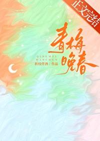 青梅晚春番外免费阅读