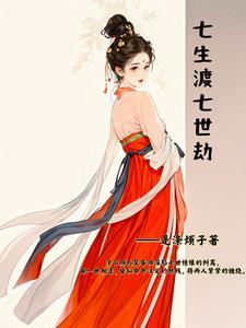 七生七世桃花劫完整版免费