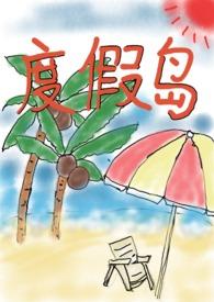度假岛的领班