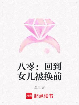 八零回到女儿被换前免费阅读